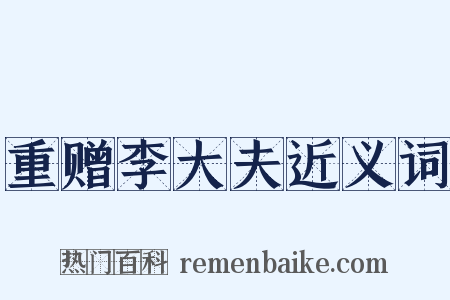 重赠李大夫近义词是什么意思的图片